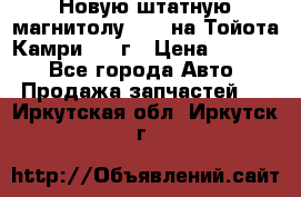 Новую штатную магнитолу 6.1“ на Тойота Камри 2012г › Цена ­ 6 000 - Все города Авто » Продажа запчастей   . Иркутская обл.,Иркутск г.